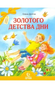 Золотого детства дни