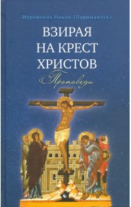 Взирая на Крест Христов. Проповеди