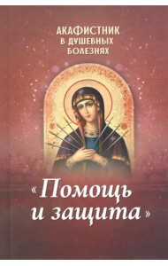 Акафистник в душевных болезнях 