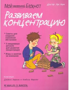 Мой маленький блокнот. Развиваем концентрацию Мой маленький блокнот. Развиваем концентрацию
