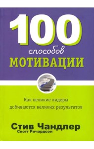 100 способов мотивации