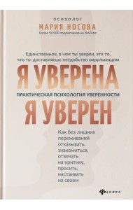 Я уверена. Я уверен. Практическая психология уверенности