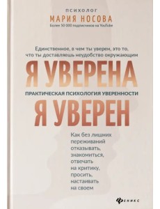 Я уверена. Я уверен. Практическая психология уверенности Я уверена. Я уверен. Практическая психология уверенности
