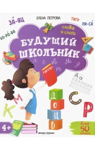 Слова и слоги 4+