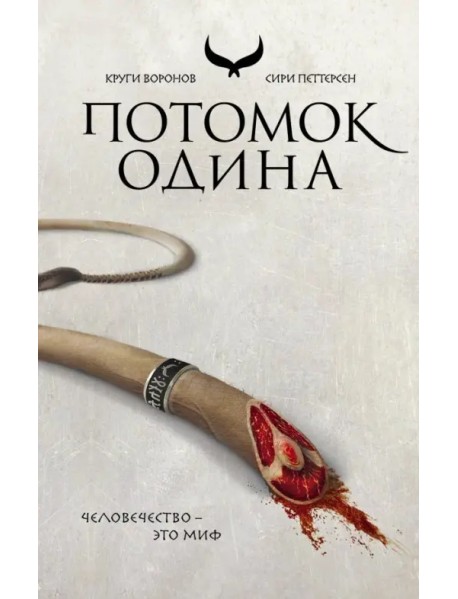 Потомок Одина