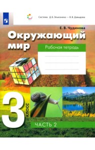 Окружающий мир. 3 класс. Рабочая тетрадь. В 2-х частях. Часть 2