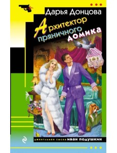 Архитектор пряничного домика Архитектор пряничного домика