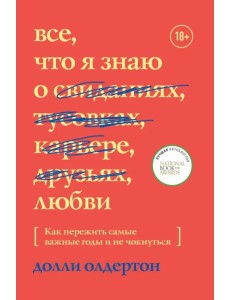 Все, что я знаю о любви. Как пережить самые важные годы и не чокнуться