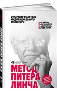 Метод Питера Линча. Стратегия и тактика индивидуального инвестора