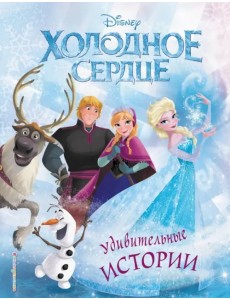 Холодное сердце. Удивительные истории Холодное сердце. Удивительные истории