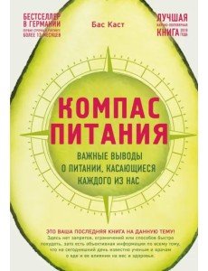 Компас питания. Важные выводы о питании, касающиеся каждого из нас