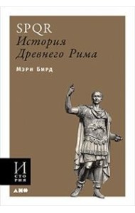 SPQR: История Древнего Рима