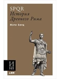 SPQR: История Древнего Рима