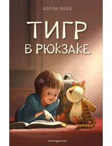 Тигр в рюкзаке