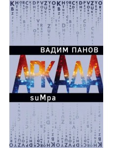 Аркада. Эпизод второй. suMpa