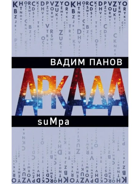 Аркада. Эпизод второй. suMpa