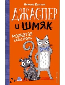Джаспер и Шмяк. Мохнатая катастрофа (#1)