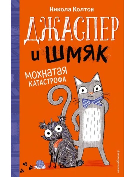 Джаспер и Шмяк. Мохнатая катастрофа (#1)