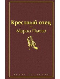 Крестный отец