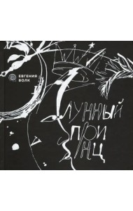 Лунный принц