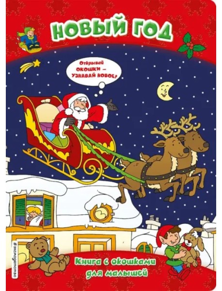 Новый год (книги с окошками)