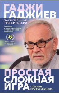 Простая сложная игра глазами профессионала