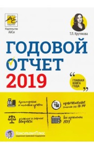 Годовой отчет 2019