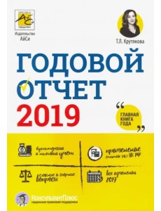 Годовой отчет 2019