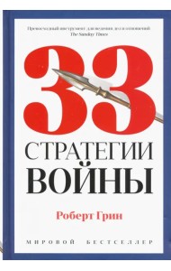 33 стратегии войны