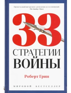 33 стратегии войны