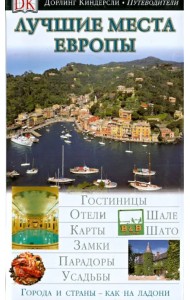 Лучшие места Европы