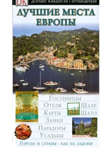 Лучшие места Европы Лучшие места Европы