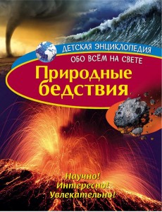 Природные бедствия