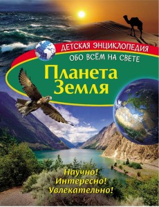 Планета Земля