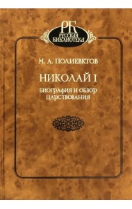 Николай I. Биография и обзор царствования
