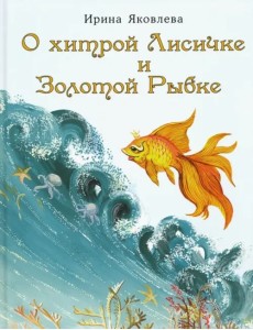 О хитрой Лисичке и Золотой Рыбке О хитрой Лисичке и Золотой Рыбке