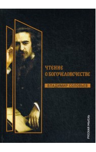 Чтения о Богочеловечестве