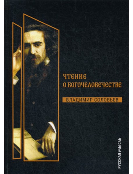 Чтения о Богочеловечестве
