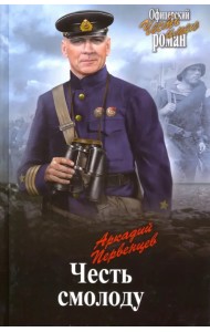 Честь смолоду