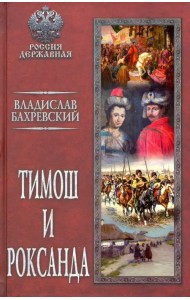 Тимош и Роксанда