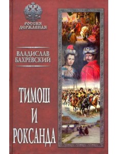 Тимош и Роксанда