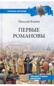 Первые Романовы. Загадки и мифы династии