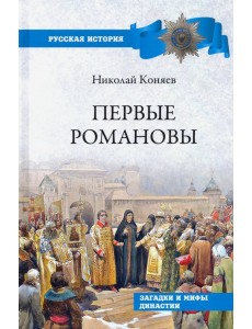 Первые Романовы. Загадки и мифы династии Первые Романовы. Загадки и мифы династии
