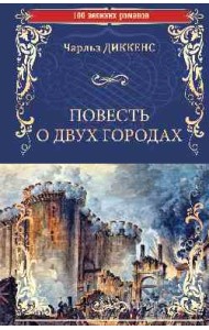 Повесть о двух городах