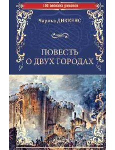 Повесть о двух городах
