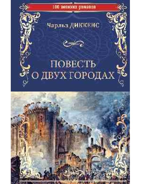 Повесть о двух городах