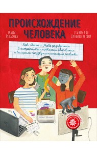 Происхождение человека