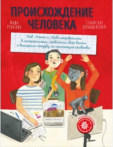 Происхождение человека Происхождение человека