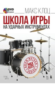 Школа игры на ударных инструментах (+ DVD)