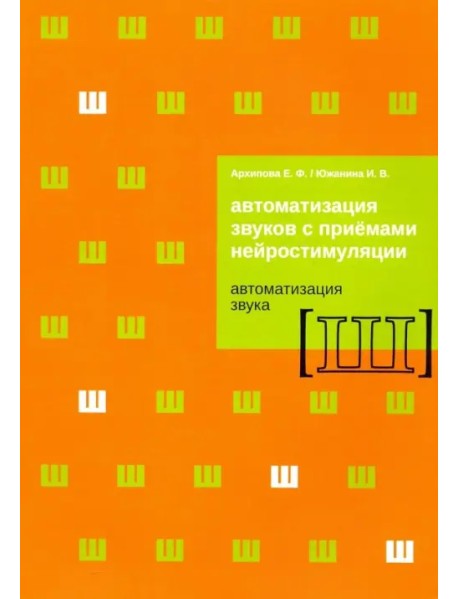 Автоматизация звуков с приемами нейростимуляции. Автоматизация звука Ш